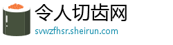 令人切齿网